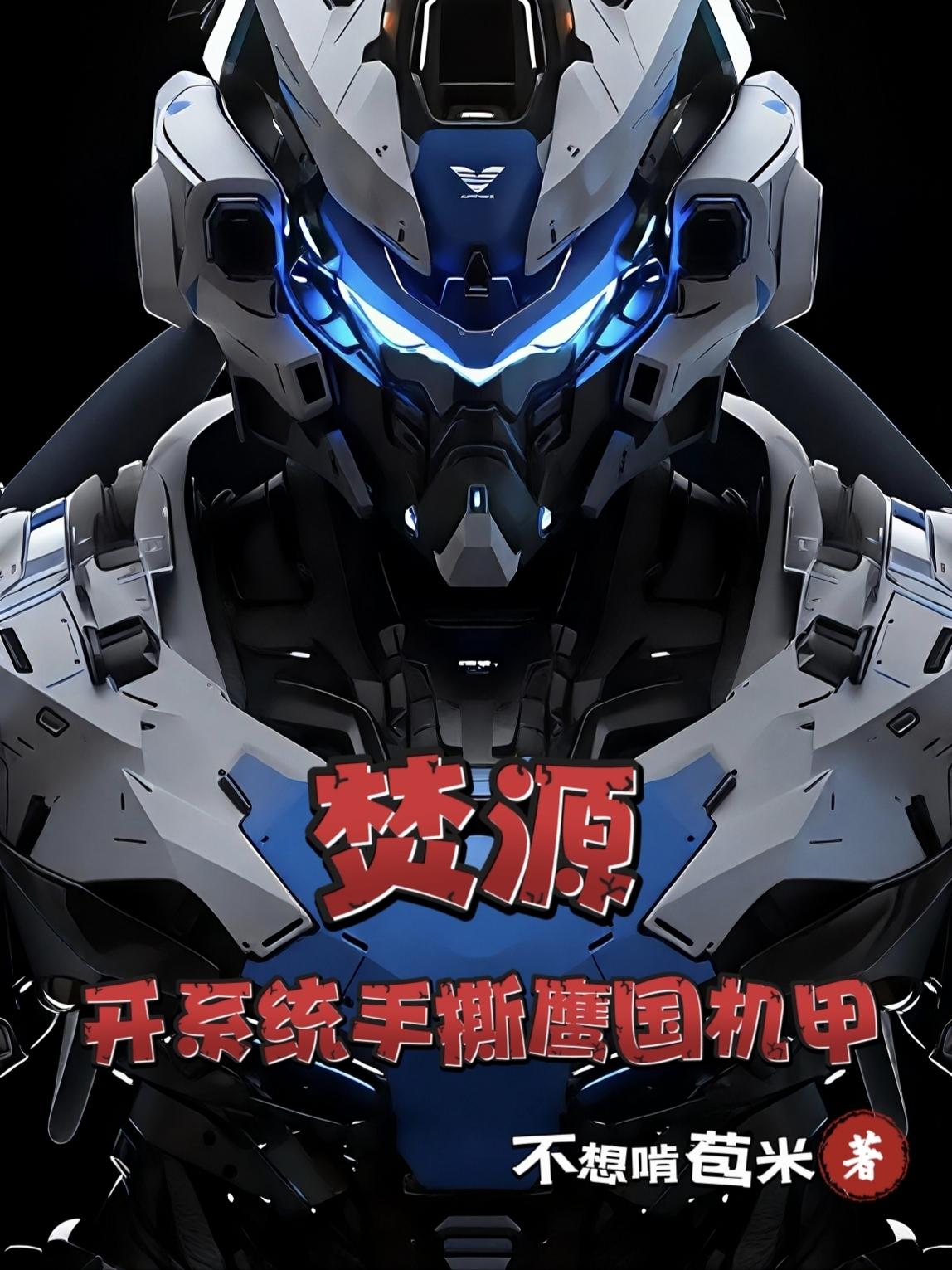 焚源：开系统手撕鹰国机甲
