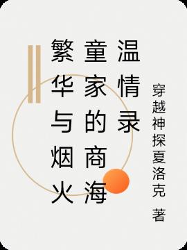 繁华与烟火童家的商海温情录