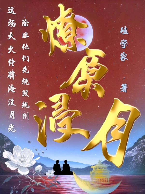 燎原浸月