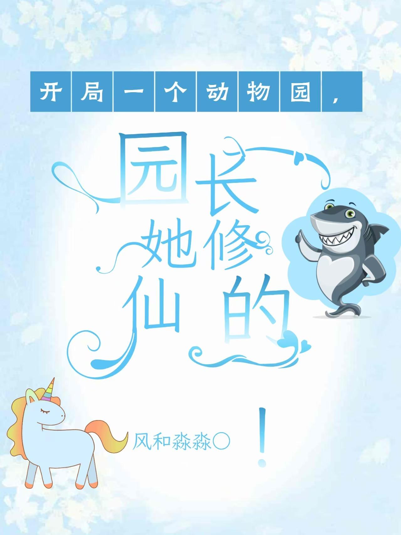开局一个动物园，园长她修仙的！