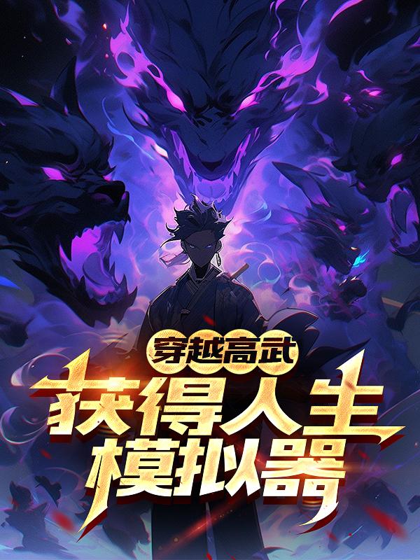 穿越高武：获得人生模拟器
