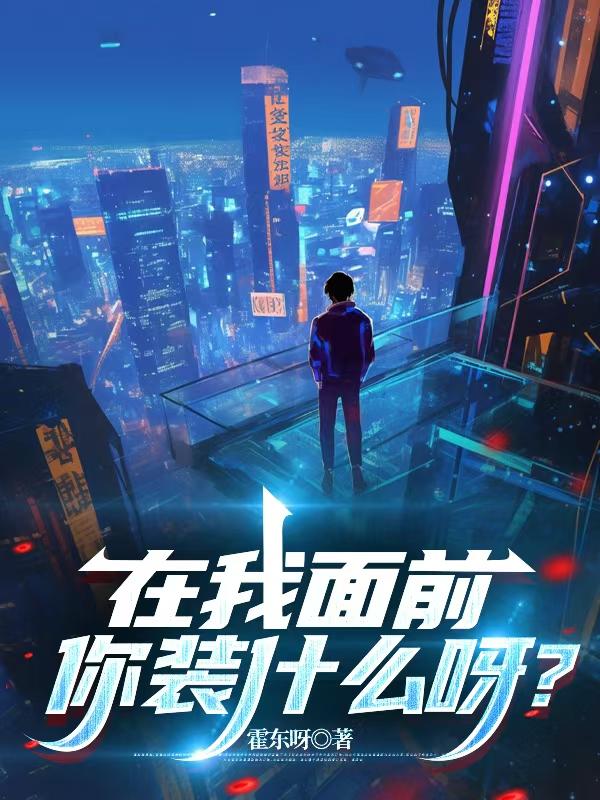 在我面前你装什么呀