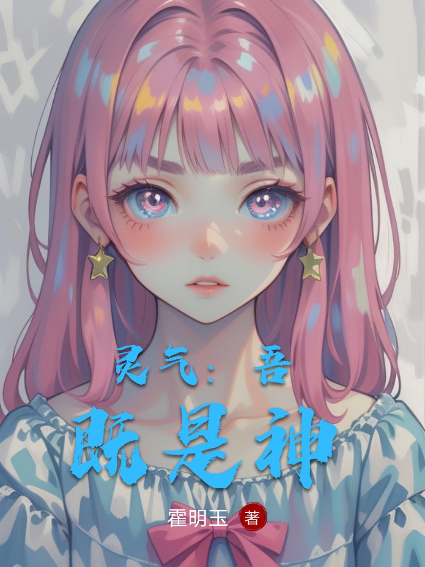 灵气：吾既是神