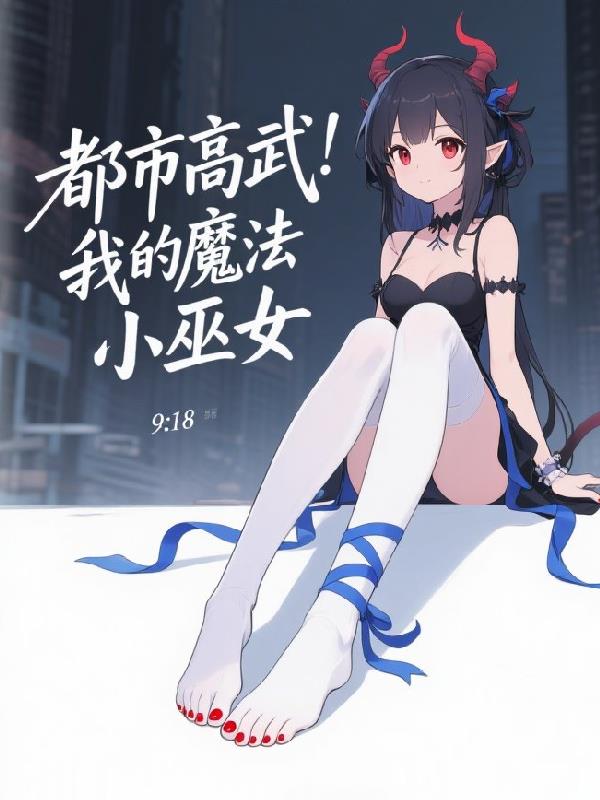 都市高武，我的魔法小巫女