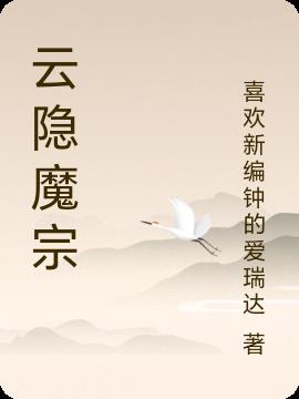 云隐魔宗