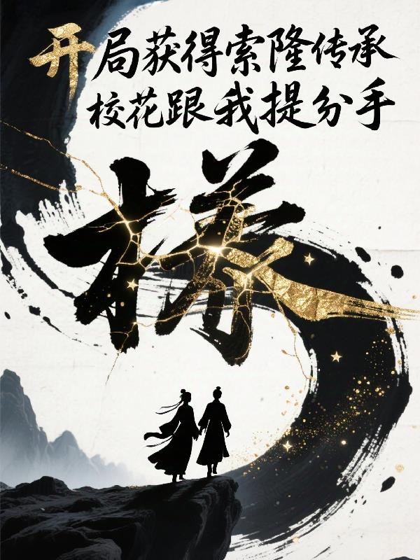 开局得索隆传承，校花跟我提分手