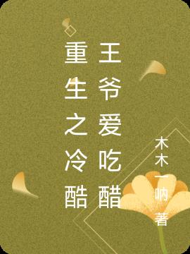 重生之冷酷王爷爱吃醋