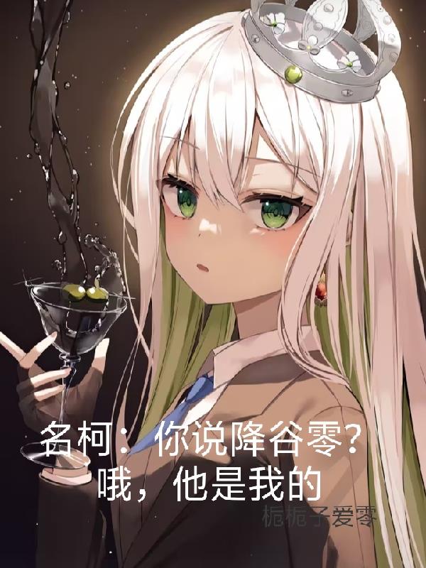 名柯：你说降谷零？哦，他是我的