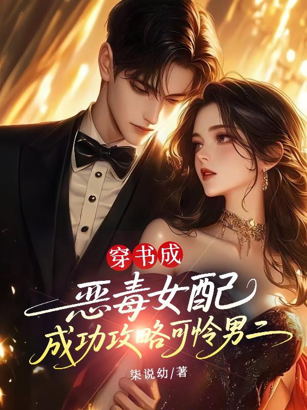 穿书成恶毒女配成功攻略可怜男二