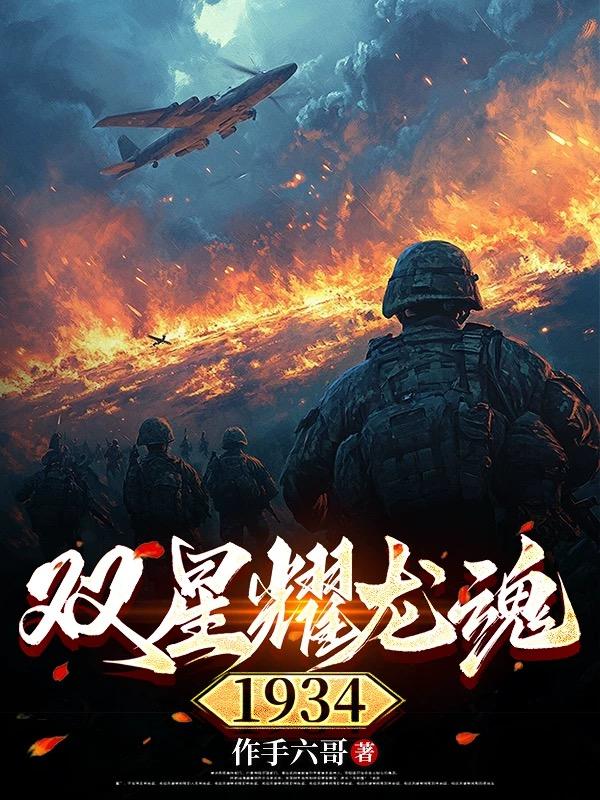 双星耀龙魂：1934