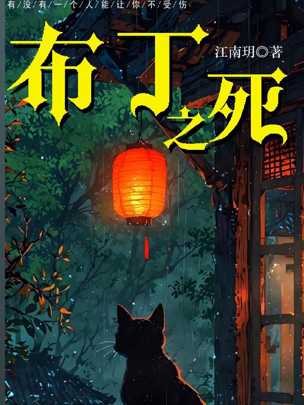 布丁之死