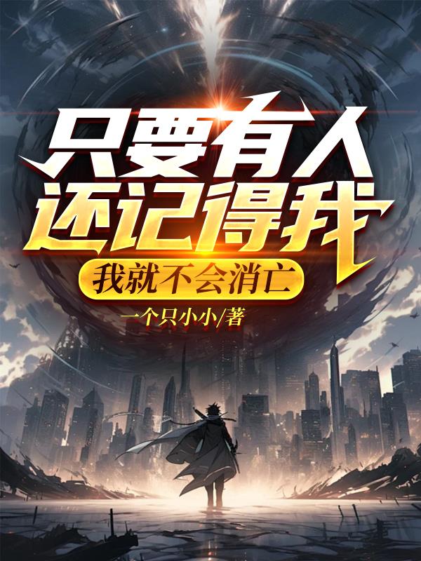 只要有人记得我，我就不会消亡