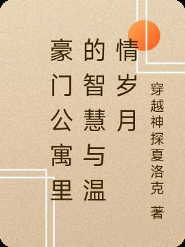 豪门公寓里的智慧与温情岁月