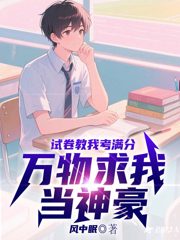 试卷教我考满分，万物求我当神豪